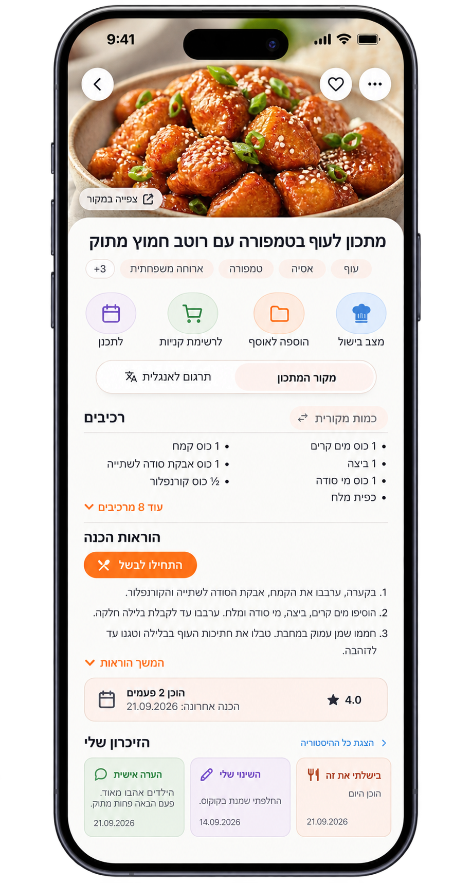 מסך מתכון עם הזיכרון האישי ב־RecipeHub